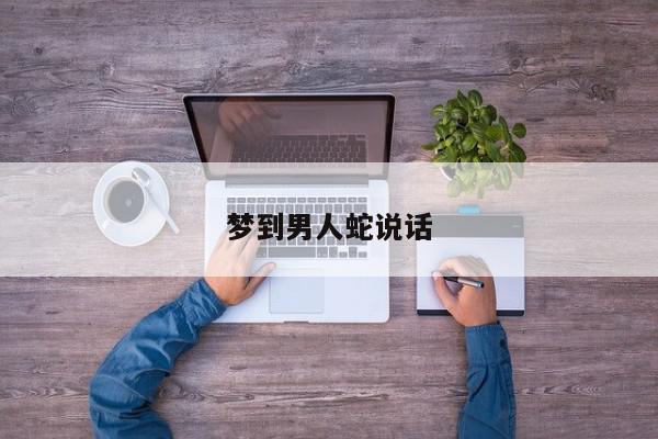 梦到男人蛇说话