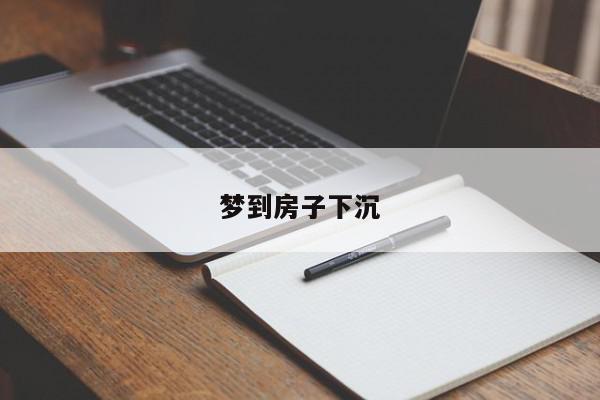 梦到房子下沉