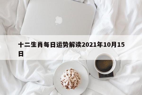 十二生肖每日运势解读2021年10月15日