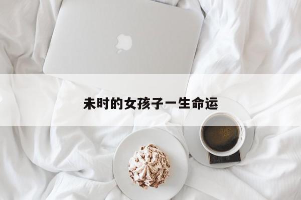 未时的女孩子一生命运
