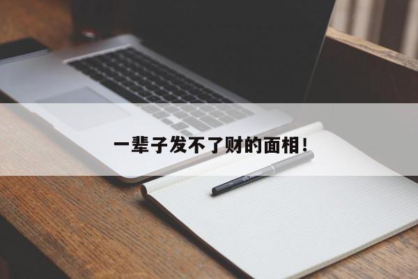 一辈子发不了财的面相!