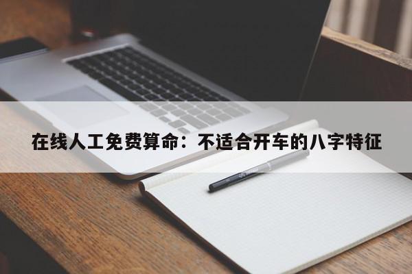 在线人工免费算命:不适合开车的八字特征