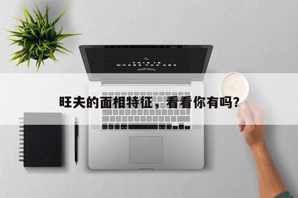 旺夫的面相特征，看看你有吗？