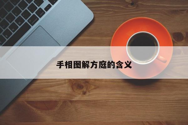 手相图解方庭的含义