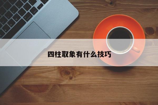 四柱取象有什么技巧