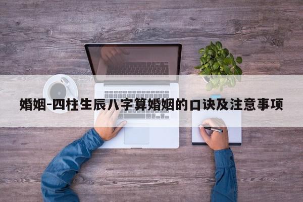 婚姻-四柱生辰八字算婚姻的口诀及注意事项