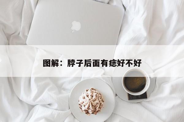 图解:脖子后面有痣好不好