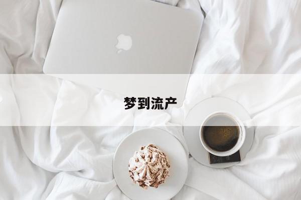 梦到流产