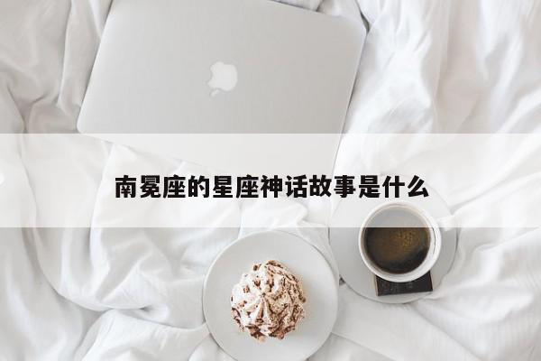 南冕座的星座神话故事是什么
