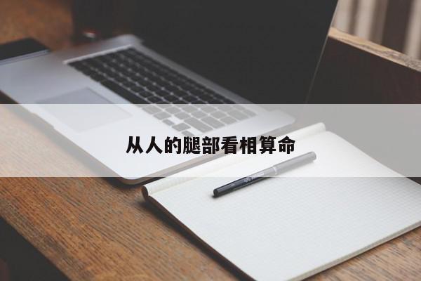 从人的腿部看相算命