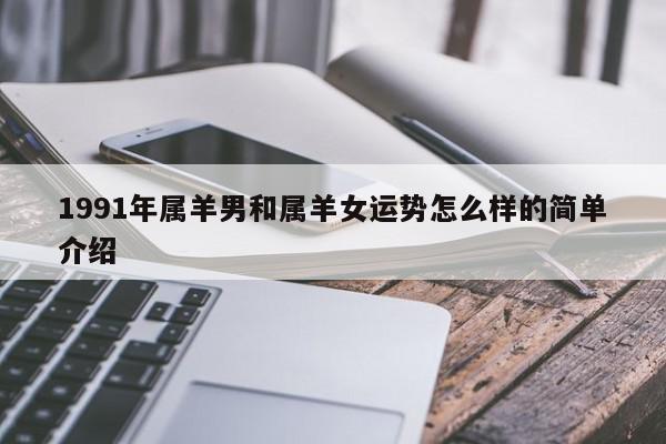 1991年属羊男和属羊女运势怎么样的简单介绍