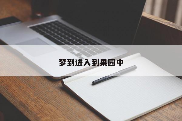 梦到进入到果园中