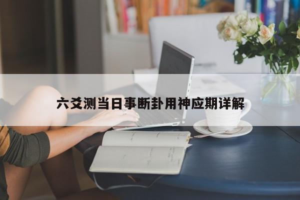 六爻测当日事断卦用神应期详解