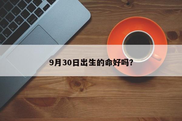 9月30日出生的命好吗？