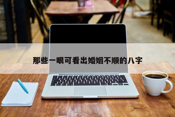 那些一眼可看出婚姻不顺的八字