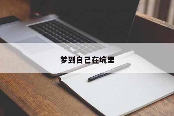 梦到自己在坑里