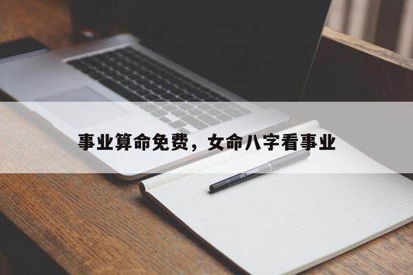 事业算命免费，女命八字看事业