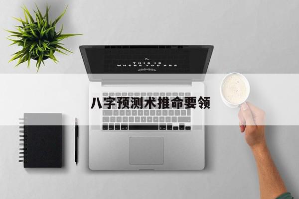 八字预测术推命要领