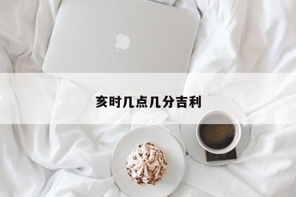 亥时几点几分吉利