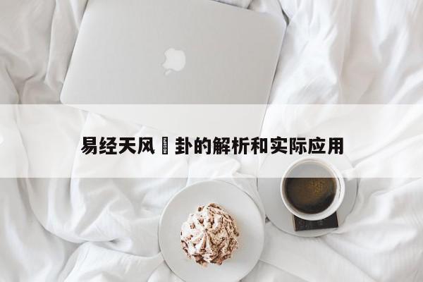 易经天风姤卦的解析和实际应用