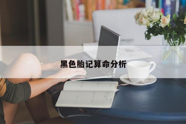 黑色胎记算命分析