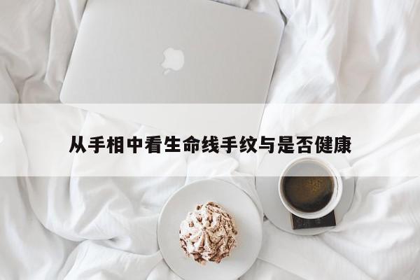从手相中看生命线手纹与是否健康