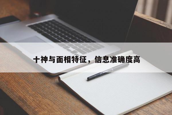 十神与面相特征，信息准确度高