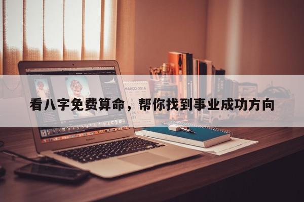 看八字免费算命，帮你找到事业成功方向