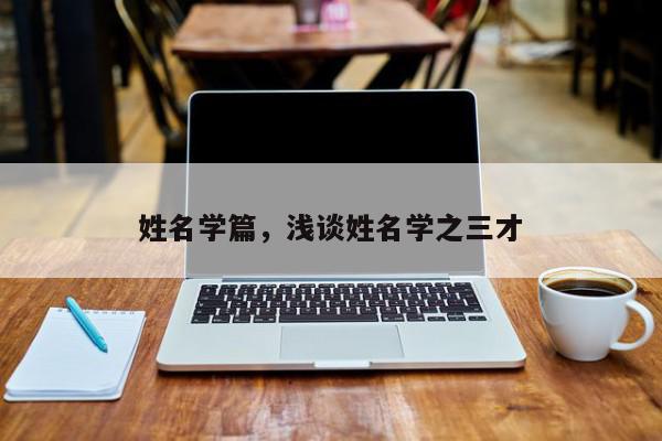 姓名学篇，浅谈姓名学之三才