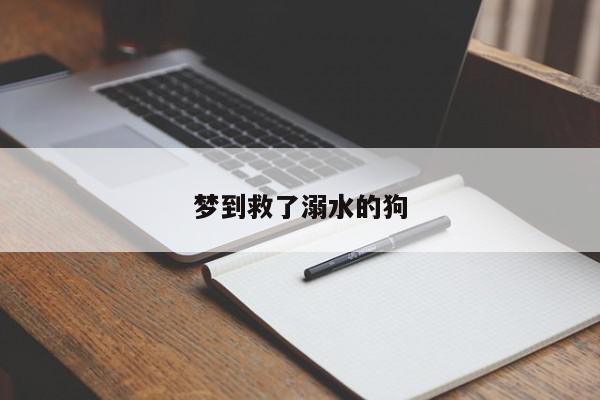 梦到救了溺水的狗
