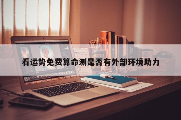看运势免费算命测是否有外部环境助力