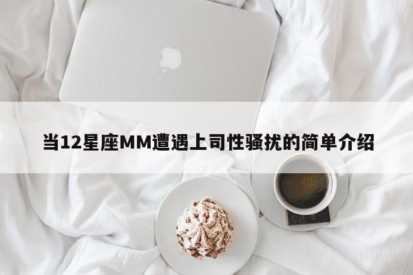 当12星座MM遭遇上司性骚扰的简单介绍