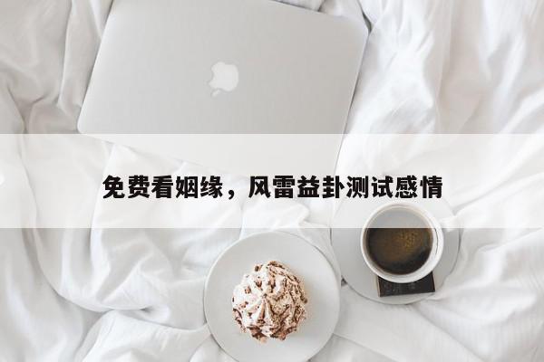 免费看姻缘，风雷益卦测试感情