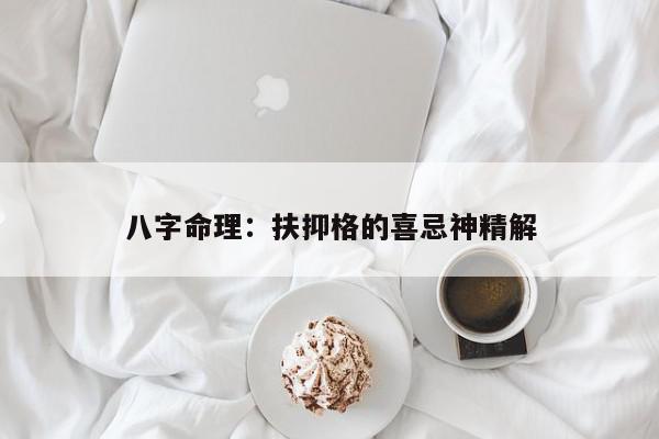 八字命理：扶抑格的喜忌神精解