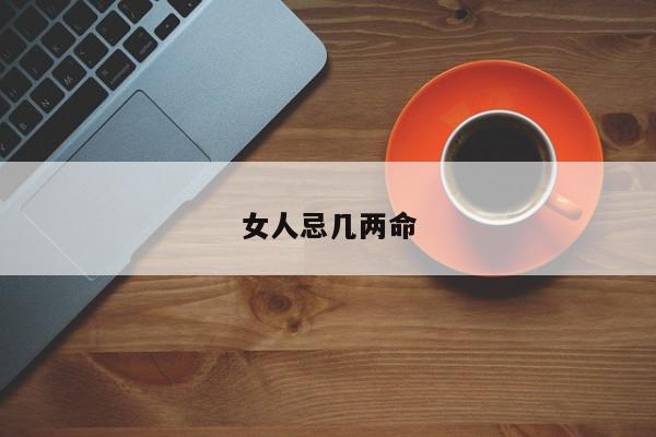 女人忌几两命