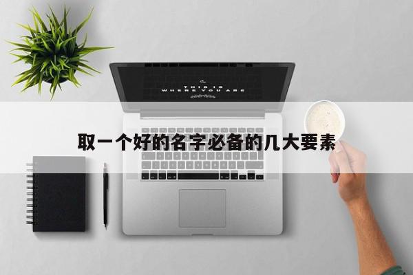 取一个好的名字必备的几大要素