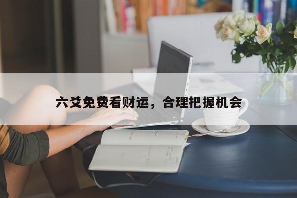 六爻免费看财运，合理把握机会
