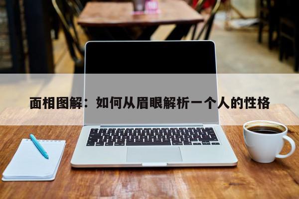 面相图解：如何从眉眼解析一个人的性格