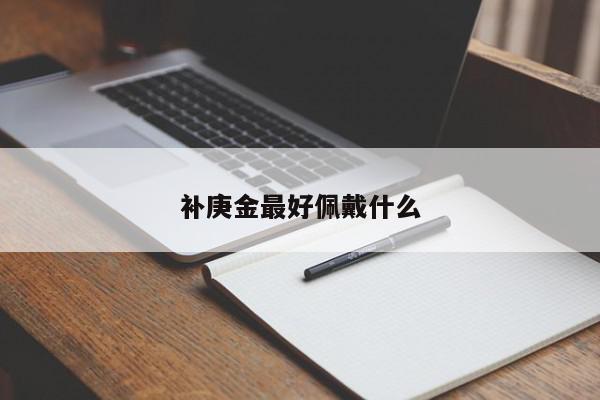 补庚金最好佩戴什么
