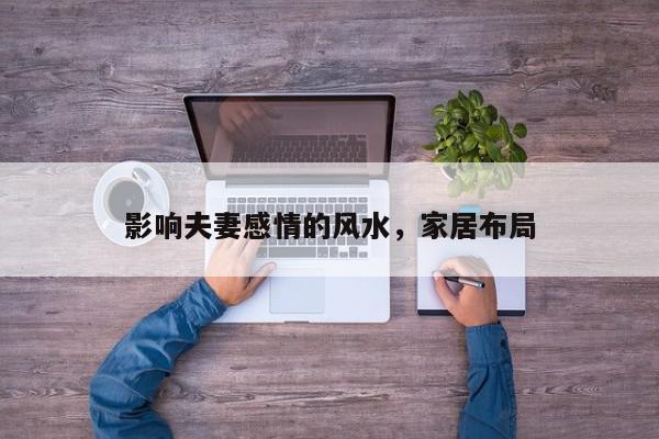 影响夫妻感情的风水，家居布局