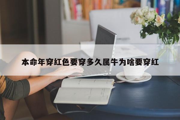 本命年穿红色要穿多久属牛为啥要穿红