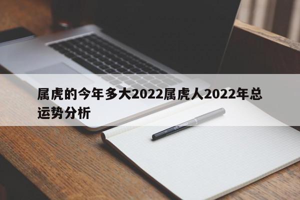 属虎的今年多大2022属虎人2022年总运势分析