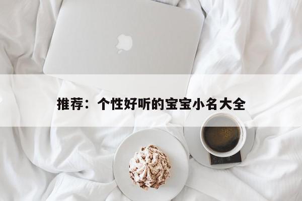 推荐：个性好听的宝宝小名大全