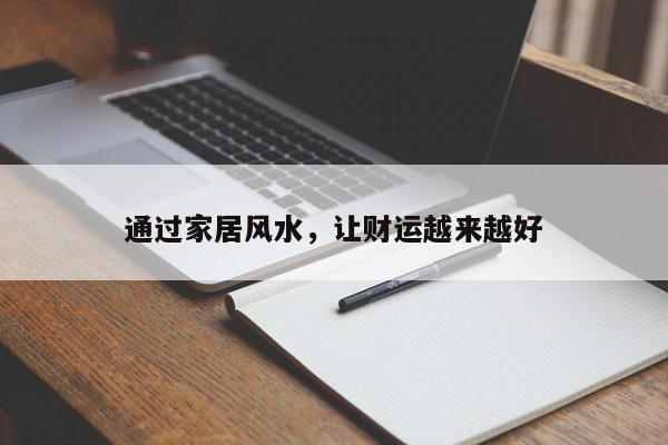 通过家居风水，让财运越来越好