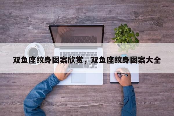 双鱼座纹身图案欣赏，双鱼座纹身图案大全