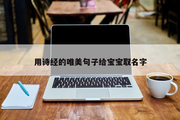 用诗经的唯美句子给宝宝取名字