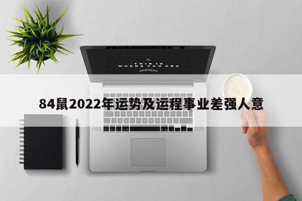 84鼠2022年运势及运程事业差强人意