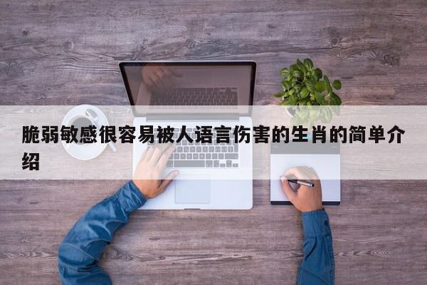 脆弱敏感很容易被人语言伤害的生肖的简单介绍
