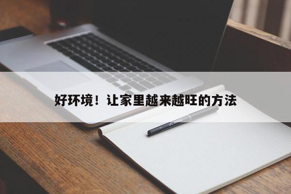 好环境！让家里越来越旺的方法
