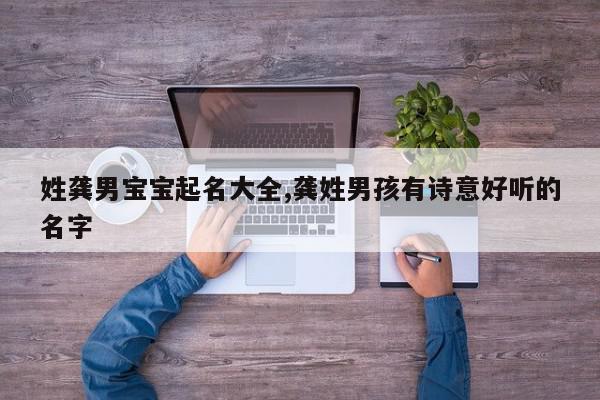 姓龚男宝宝起名大全,龚姓男孩有诗意好听的名字